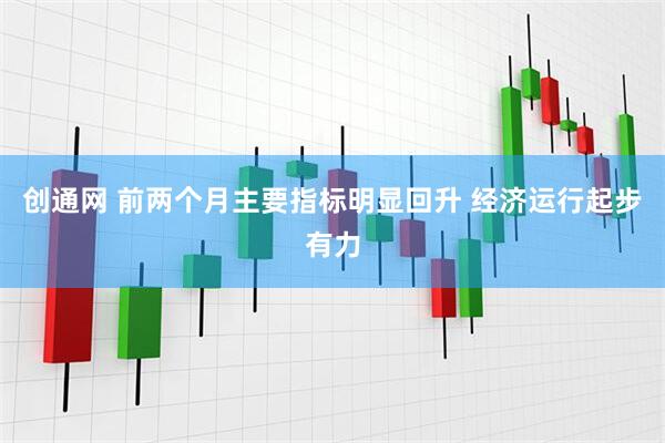 创通网 前两个月主要指标明显回升 经济运行起步有力