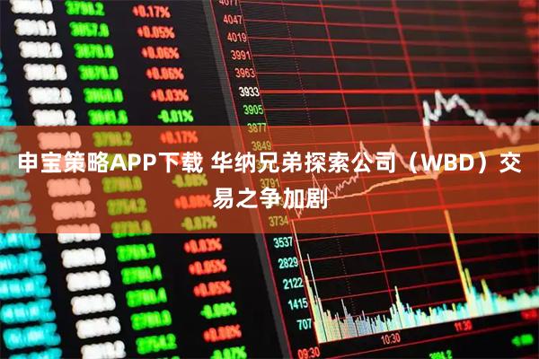申宝策略APP下载 华纳兄弟探索公司（WBD）交易之争加剧